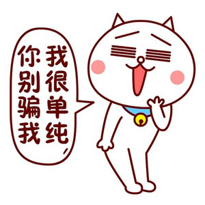 我很单纯，你别骗我啊