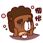 真的很惆怅啊