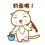 走喽，钓鱼去啦