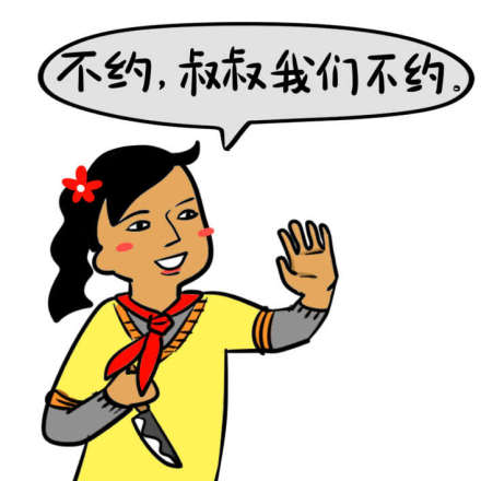 不约，叔叔我们不约