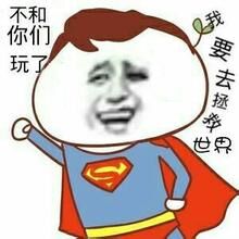 不和你们玩了，我要去拯救世界