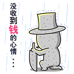 没有收到钱，心情很低落