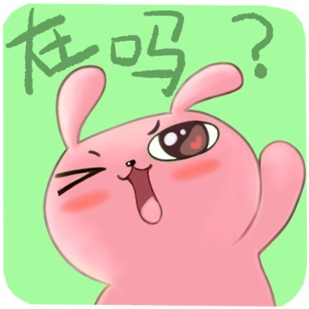喂，你人在吗