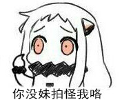 你没有妹子怪我吗