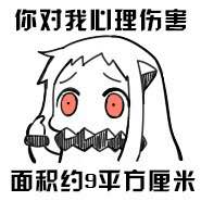 你对我的心理伤害约九平方厘米