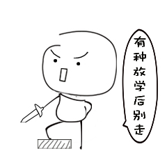 贱萌的手绘版QQ表情