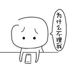 你为什么不理我啊