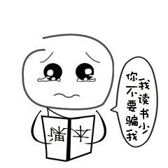 我书读得少，你别骗我哦