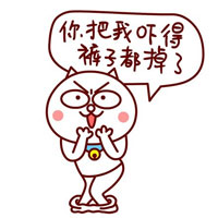 你把我吓得裤子都掉了
