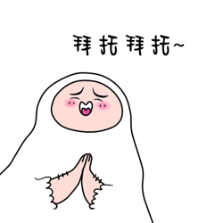白胖子拜托你了哦