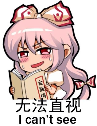 这内容让我无法直视
