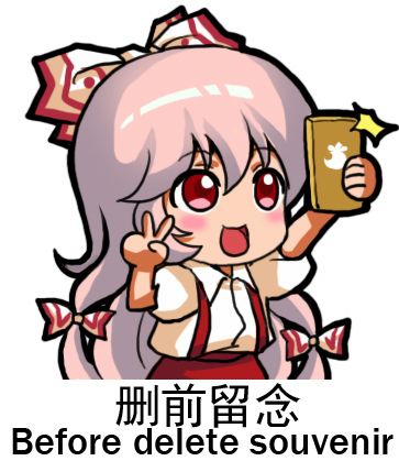 删前留个记念吧