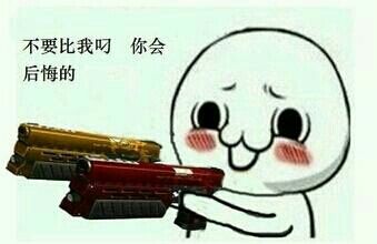 不要比我叼，我想你会后悔的