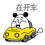 偶在开车中