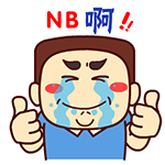 真的是NB啊