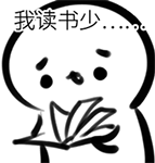 我读书少，你别骗我