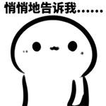 你悄悄的告诉我吧