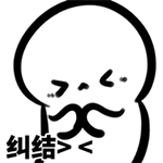 心情无比的纠结啊