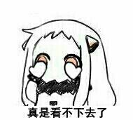 俺真的是看不下去了