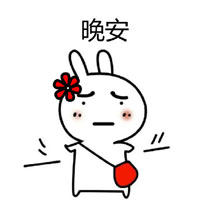 送你两个字“晚安”
