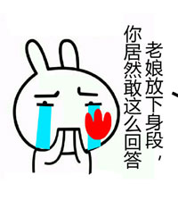 老娘这么放下身段，你居然敢这样回答我