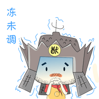冻未调，真是受不了你啊