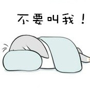 我要睡觉，谁也别叫我