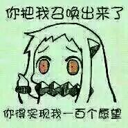 你把我召唤出来，你得实现我一百个愿望