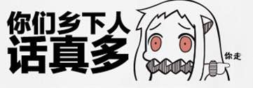 你们乡下人话真多，你走