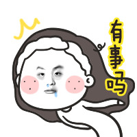 你有啥事吗