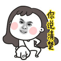 你给我说清楚