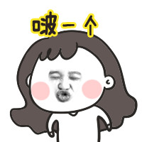 来啵一个吧
