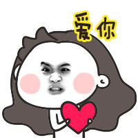 你懂的，我爱你啊