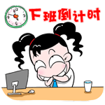 顽皮的妞妞淘QQ表情