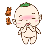 真是羞羞哦