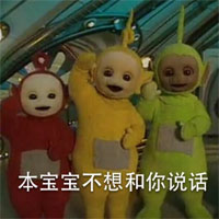 本宝宝不想跟你说话