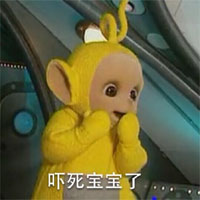 你吓死宝宝了