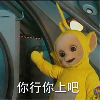 你行你上吧