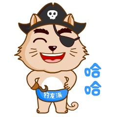 笑嘻嘻的海盗娃