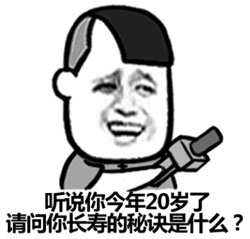 听说你今年二十了，请问你长寿的秘诀是什么