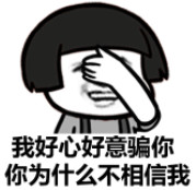 我好心骗你，为什么不相信我