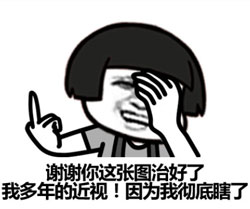 谢谢你这张图治好了我的近视，因为我彻底瞎了