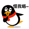 嘿嘿，怪我咯
