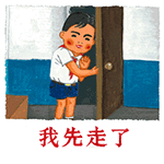 我先走了，886