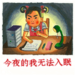 今夜的我无法入眠