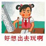 不想学习，好想出去玩啊