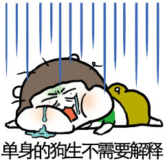 单身的狗生不需要解释