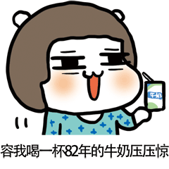 容我喝杯82年的牛奶压压惊吧