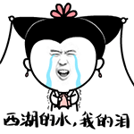 西湖的水，我的泪
