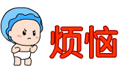 一脚踢碎烦恼